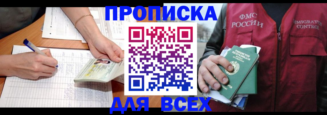 прописка для работы в Ясном
